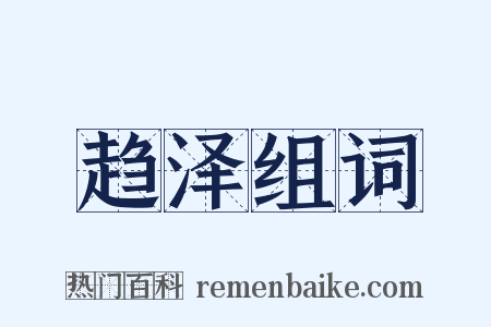 趋泽组词是什么意思的图片